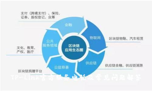 TP-Link官方服务电话及常见问题解答