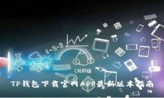 TP钱包下载官网APP最新版本