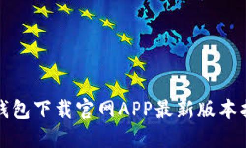 TP钱包下载官网APP最新版本指南