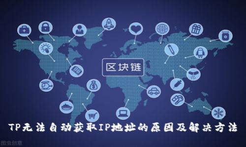 TP无法自动获取IP地址的原因及解决方法