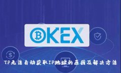 TP无法自动获取IP地址的原