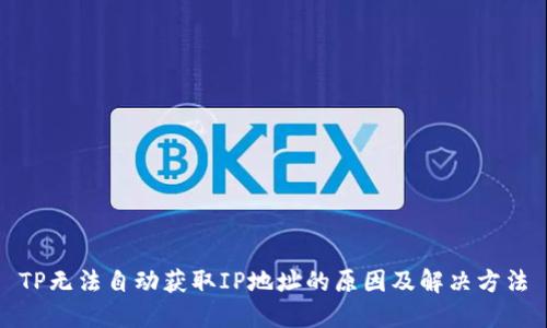TP无法自动获取IP地址的原因及解决方法