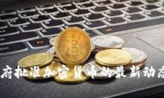 日本政府批准加密货币的