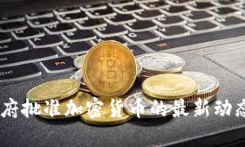 日本政府批准加密货币的最新动态与展望