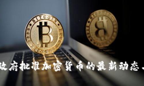 日本政府批准加密货币的最新动态与展望