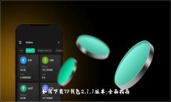 如何下载TP钱包2.1.1版本：