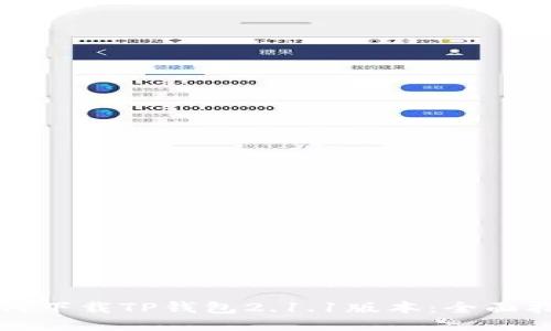 如何下载TP钱包2.1.1版本:全面指南