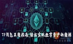 TP钱包互转指南：轻松实现