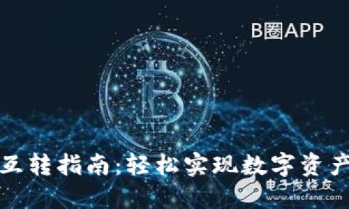 TP钱包互转指南:轻松实现数字资产的转移