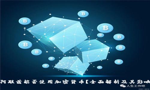 阿联酋能否使用加密货币?全面解析及其影响