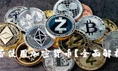 阿联酋能否使用加密货币