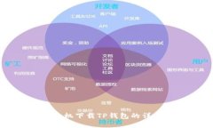 苹果手机下载TP钱包的详细