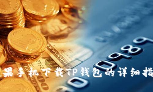 苹果手机下载TP钱包的详细指南