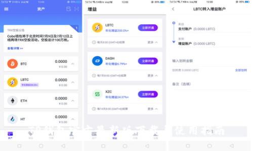 TP钱包官方最新版下载与使用指南