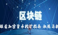 阿联酋加密货币挖矿指南