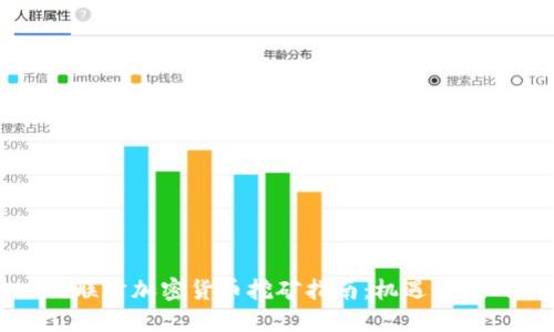 阿联酋加密货币挖矿指南:机遇与挑战