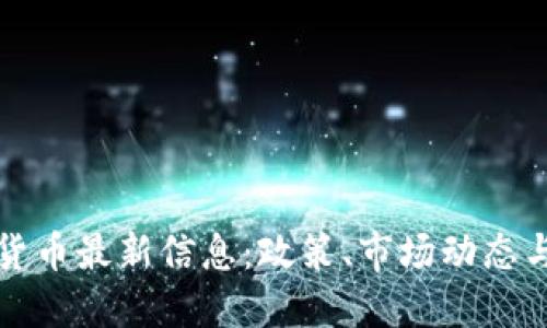 伊朗加密货币最新信息:政策、市场动态与未来发展