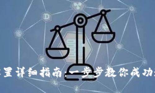 tp上网设置详细指南:一步步教你成功连接网络