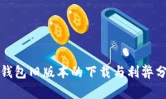 TP钱包旧版本的下载与利弊