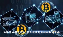 加密货币期货套利：揭示