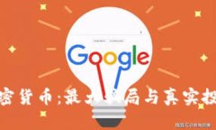揭秘加密货币：最大骗局