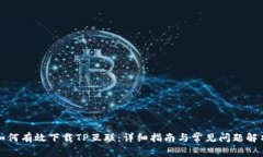如何有效下载TP互联：详细