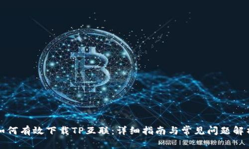 如何有效下载TP互联:详细指南与常见问题解析