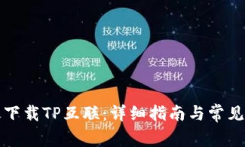 如何有效下载TP互联:详细指南与常见问题解析