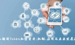 深入解析Token加密货币：机