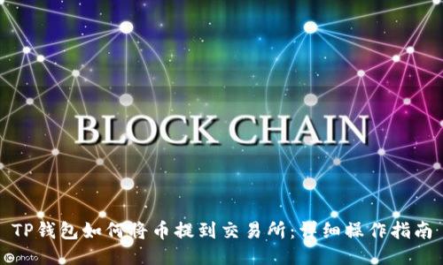 TP钱包如何将币提到交易所:详细操作指南