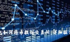 TP钱包如何将币提到交易所
