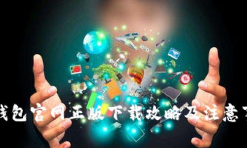 TP钱包官网正版下载攻略及注意事项