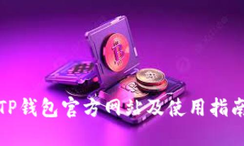 TP钱包官方网站及使用指南
