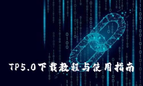 TP5.0下载教程与使用指南
