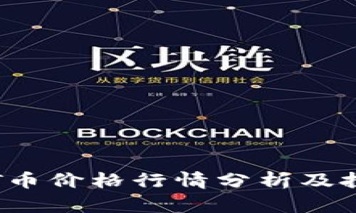 今日TPT币价格行情分析及投资建议