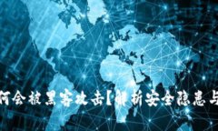 TP钱包为何会被黑客攻击？
