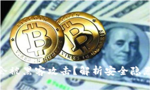 TP钱包为何会被黑客攻击?解析安全隐患与防护措施