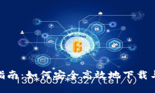 TPWallet下载指南:如何安全高效地下载与安装TPWallet