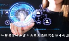 深入解析货币加密工具及