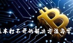 TP钱包旧版本打不开的解决