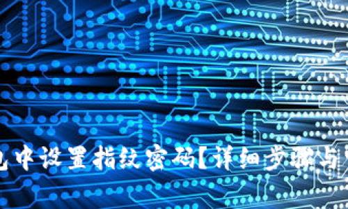 如何在TP钱包中设置指纹密码?详细步骤与常见问题解答