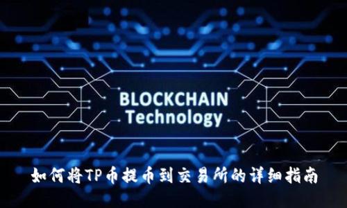 如何将TP币提币到交易所的详细指南