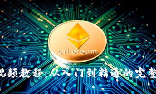 TP5视频教程:从入门到精通的完整指南