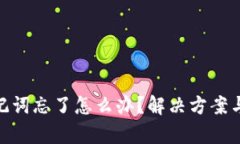 tp钱包助记词忘了怎么办？