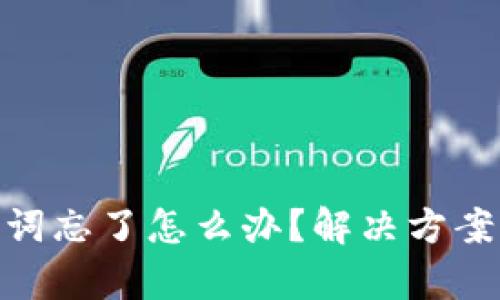 tp钱包助记词忘了怎么办?解决方案与预防措施