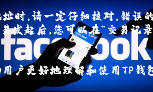 baioti如何在iOS设备上下载TP钱包，步骤详解与常见问题解答/baioti

TP钱包, iOS下载, 数字货币钱包, 加密货币, 手机应用/guanjianci

随着数字货币的快速发展，越来越多的人开始关注和使用数字货币钱包。TP钱包作为一款功能强大的多链钱包，支持多种加密货币的存储、交易和管理，受到了广泛的欢迎。对于iOS用户来说，如何下载并使用TP钱包呢？本文将详细介绍iOS下载TP钱包的步骤，并为你解答常见问题。

一、什么是TP钱包
TP钱包是一款专注于多链数字资产管理的加密货币钱包。它不仅支持主流的数字货币如比特币、以太坊等，还支持许多新兴的区块链项目和代币。TP钱包的特点包括：安全性高、功能多样、用户友好等。它具有内置的去中心化交易所（DEX）、NFT交易功能和多种链间转账的便利，极大地方便了用户的资产管理。

二、在iOS设备上下载TP钱包的步骤
在iOS平台上下载TP钱包其实是一个简单的过程，以下是详细步骤：
ol
listrong打开App Store：/strong在你的iPhone或iPad上，找到并点击“App Store”图标，进入应用商店。/li
listrong搜索TP钱包：/strong在App Store的搜索框中输入“TP钱包”进行搜索。/li
listrong选择TP钱包：/strong在搜索结果中找到TP钱包，通常它的标志是一个独特的logo，点击进入下载页面。/li
listrong点击下载：/strong在应用信息页面，点击“获取”或“下载”按钮。如果系统提示，你可能需要输入Apple ID密码或使用Face ID/Touch ID进行确认。/li
listrong安装完成：/strong下载完成后，TP钱包会自动安装到你的设备中，你可以在主屏幕上找到它。/li
listrong启动应用：/strong点击TP钱包的应用图标，完成初始设置后，就可以开始使用了。/li
/ol

三、TP钱包的主要功能
TP钱包作为一个多功能的数字货币钱包，提供了多项实用功能：
ul
listrong资产管理：/strong用户可以便捷地管理自己持有的多种数字货币和代币，实时查看资产总值。/li
listrong去中心化交易：/strong内置的去中心化交易所允许用户直接在钱包内进行交易，避免了通过中介产生的额外费用。/li
listrongNFT交易：/strong支持NFT的创建、展示和交易，让用户能够方便地参与到数字艺术和虚拟资产世界中。/li
listrong多链支持：/strongTP钱包支持多个区块链网络，可以在不同链之间进行资产转移。/li
listrong安全性：/strongTP钱包采用多种安全措施，包括私钥加密、助记词恢复等，确保用户资产的安全性。/li
/ul

四、常见问题与解答

1. TP钱包安全吗？
在选择数字货币钱包时，安全性是用户最为关注的问题之一。TP钱包在安全方面采取了多种措施首先，用户的钱包私钥由用户自己掌控，不会上传到任何服务器，这减少了被黑客攻击的风险。其次，TP钱包支持助记词和私钥备份功能，用户可以在丢失设备或需要更换设备时，通过备份恢复钱包。此外，定期更新的安全协议和防盗措施，也让用户的资产更有保障。
然而，尽管TP钱包的技术手段保障了钱包的安全，但用户的安全意识同样重要。如不要随意分享助记词、私钥或密码，确保使用强密码并定期更换，启用双重身份验证等，都能有效降低被攻击的风险。

2. TP钱包支持哪些币种？
TP钱包支持多种类型的数字货币。主要包括比特币（BTC）、以太坊（ETH）、Ripple（XRP）、莱特币（LTC）等主流币种。此外，TP钱包还支持各种ERC20和BEP20代币，用户可以存储和管理自己所持有的非主流币种。TP钱包还会定期更新，增加对新币种的支持，满足用户的需求。
如果你有自己想要的特定币种，可以在TP钱包中进行搜索，查看该币的最新资讯和社区动态。保持对市场的关注，及时调整你的数字资产组合。

3. 如何恢复TP钱包？
TP钱包采用助记词和私钥来管理用户资产，因此恢复过程相对简单但重要。若您需要恢复钱包，首先找到您在创建钱包时生成的助记词。依次打开TP钱包应用，进入“钱包管理”页面，选择“恢复钱包”或“导入钱包”选项。在弹出的窗口中输入您的助记词，然后确认。系统会自动为您恢复钱包中的所有资产。
在输入助记词时，请确保字母的顺序和拼写正确，任何错误都可能导致无法恢复钱包。为确保安全，建议在离线状态下保存助记词，避免在网络环境下输入，防止被恶意软件读取。

4. 如何使用TP钱包进行交易？
使用TP钱包进行交易非常简单，首先打开应用并登录到您的钱包。从主页面选择“交易”或“发送”选项，接着选择您想要发送的币种，并输入对方的钱包地址。在输入地址时，请一定仔细核对，错误的地址将导致资金无法恢复。
接下来，输入您希望发送的金额。如果您想要添加交易备注，可以在备注框中填写。确认交易信息无误后，点击“发送”按钮，系统将提示您输入交易密码以确认交易。交易发起后，您可以在“交易记录”中查看该笔交易的状态。
另外，TP钱包还支持去中心化交易所的功能，用户可以在平台内部进行币种互换。选定想要交易的币种，输入交易金额，同样确认信息后进行交易即可。

综上所述，TP钱包是iOS用户管理数字资产的一个重要工具。通过简单的步骤，用户可以轻松下载并开始使用这款安全、便捷的多链钱包。同时，常见问题的解答能帮助用户更好地理解和使用TP钱包。如果你对使用TP钱包有其他疑问，欢迎继续提问！