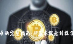TP卖币的完整指南：从基本