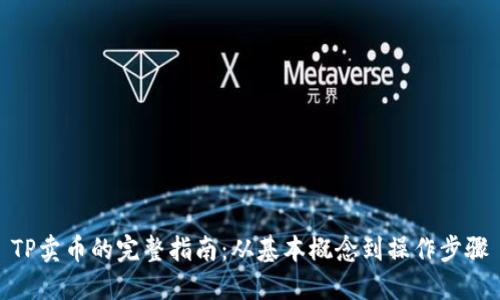 TP卖币的完整指南:从基本概念到操作步骤