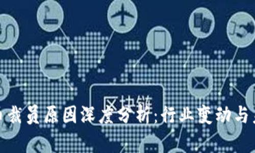 加密货币裁员原因深度分析:行业变动与未来趋势