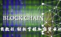 : TP钱包下载教程：轻松掌